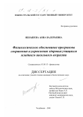 Ненашева, Анна Валерьевна. Физиологическое обоснование программы сохранения и укрепления здоровья учащихся младшего школьного возраста: дис. кандидат биологических наук: 03.00.13 - Физиология. Челябинск. 2001. 173 с.