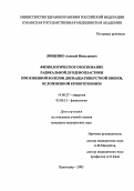 Лищенко, Алексей Николаевич. Физиологическое обоснование радикальной дуоденопластики при язвенной болезни двенадцатиперстной кишки, осложненной кровотечением: дис. : 14.00.27 - Хирургия. Москва. 2005. 160 с.