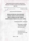 Алексеева, Людмила Владимировна. Физиологическое обоснование рационального использования препаратов микроэлементов и витаминов в кормлении крупного рогатого скота: дис. доктор биологических наук: 03.00.13 - Физиология. Боровск. 2006. 233 с.