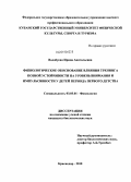 Волобуева, Ирина Анатольевна. Физиологическое обоснование влияния тренинга позной устойчивости на уровень внимания и импульсивности у детей периода первого детства: дис. кандидат биологических наук: 03.03.01 - Физиология. Краснодар. 2010. 156 с.