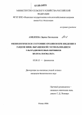 Амплеева, Лариса Евгеньевна. Физиологическое состояние кроликов при введении в рацион вики, выращенной с использованием ультрадисперсных порошков железа и кобальта: дис. кандидат биологических наук: 03.00.13 - Физиология. Рязань. 2006. 142 с.