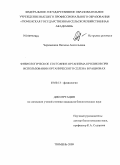 Череменина, Наталья Анатольевна. Физиологическое состояние организма кроликов при использовании органического селена в рационах: дис. кандидат биологических наук: 03.00.13 - Физиология. Тюмень. 2009. 131 с.