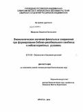 Макарова, Людмила Евгеньевна. Физиологическое значение фенольных соединений при формировании бобово-ризобиального симбиоза в неблагоприятных условиях: дис. доктор биологических наук: 03.01.05 - Физиология и биохимия растений. Иркутск. 2010. 329 с.