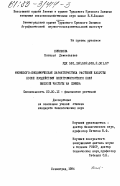 Никонова, Наталья Дементьевна. Физиолого-биохимическая характеристика растений капусты после воздействия электромагнитного поля высокой частоты на семена: дис. кандидат биологических наук: 03.00.12 - Физиология и биохимия растений. Ленинград. 1984. 165 с.