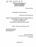 Табаленкова, Галина Николаевна. Физиолого-биохимические факторы продуктивности культурных растений на Севере: Подзона средней тайги Европейского Северо-Востока России: дис. кандидат биологических наук: 03.00.12 - Физиология и биохимия растений. Сыктывкар. 2004. 172 с.