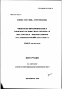 Бойко, Светлана Григорьевна. Физиолого-биохимические и хронобиологические особенности обеспеченности рибофлавином в условиях Европейского Севера: дис. кандидат медицинских наук: 03.00.13 - Физиология. Архангельск. 2003. 128 с.