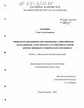 Домнина, Елена Александровна. Физиолого-биохимические изменения у лишайников под влиянием атмосферного загрязнения в районе Кирово-Чепецкого химического комбината: дис. кандидат биологических наук: 03.00.12 - Физиология и биохимия растений. Санкт-Петербург. 2005. 131 с.