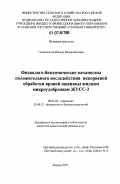 Галияхметов, Ильдар Валияхметович. Физиолого-биохимические механизмы положительного последействия некорневой обработки яровой пшеницы жидким микроудобрением ЖУСС-2: дис. кандидат сельскохозяйственных наук: 06.01.04 - Агрохимия. Казань. 2007. 155 с.