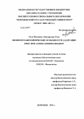 Гати Моханнад Абдулраззак Гати. Физиолого-биохимические особенности адаптации крыс при аллоксановом диабете: дис. кандидат наук: 03.01.04 - Биохимия. Воронеж. 2013. 144 с.