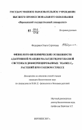 Федорина, Ольга Сергеевна. Физиолого-биохимические особенности адаптивной реакции малатдегидрогеназной системы в дифференцированных тканях C4-растений при солевом стрессе: дис. кандидат биологических наук: 03.00.12 - Физиология и биохимия растений. Воронеж. 2007. 155 с.