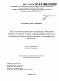 Федорова, Елена Юрьевна. Физиолого-биохимические особенности АТФ-азной активности крови и молока у продуктивных животных с различными типами обмена веществ в постнатальном онтогенезе: дис. кандидат наук: 03.01.04 - Биохимия. Москва. 2014. 244 с.