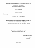 Акимова, Ольга Валерьевна. Физиолого-биохимические особенности формирования продуктивности и качества зерна голозерных и пленчатых сортов овса в условиях южной лесостепи Западной Сибири: дис. кандидат сельскохозяйственных наук: 06.01.09 - Растениеводство. Омск. 2008. 161 с.