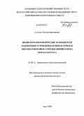 Сучкова, Татьяна Николаевна. Физиолого-биохимические особенности накопления углеводов и белков в семенах высокоамилозных сортов и линий гороха: Pisum sativum L.: дис. кандидат биологических наук: 03.00.12 - Физиология и биохимия растений. Орел. 2009. 127 с.