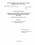 Усачева, Римма Васильевна. Физиолого-биохимические особенности некоторых штаммов культивируемого гриба Lentinus edodes. (Berk. Sing.): дис. кандидат биологических наук: 03.00.12 - Физиология и биохимия растений. Воронеж. 2003. 126 с.