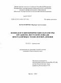 Мачахтырова, Варвара Анатольевна. Физиолого-биохимические параметры организма якутской лошади при различных технологиях доения: дис. кандидат биологических наук: 03.03.01 - Физиология. Якутск. 2010. 148 с.