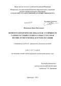 Максимцов, Денис Витальевич. Физиолого-биохимические показатели устойчивости садовых растений к температурным стрессорам весенне-летнего периода и пути их регуляции: дис. кандидат наук: 03.01.05 - Физиология и биохимия растений. Краснодар. 2013. 135 с.