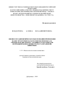 Федорова Алена Владимировна. Физиолого-биохимическое обоснование применения наноструктурного клатратного комплекса 20-гидроксиэкдистерона с арабиногалактаном для коррекции обмена веществ, роста и развития животных: дис. кандидат наук: 00.00.00 - Другие cпециальности. ФГБОУ ВО «Московская государственная академия ветеринарной медицины и биотехнологии - МВА имени К.И. Скрябина». 2024. 172 с.