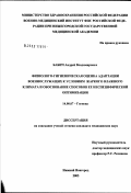 Бабич, Андрей Владимирович. Физиолого-гигиеническая оценка адаптации военнослужащих к условиям жаркого влажного климата и обоснование способов ее неспецифической оптимизации: дис. кандидат медицинских наук: 14.00.07 - Гигиена. Нижний Новгород. 2003. 149 с.