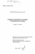 Погадаев, Михаил Евгеньевич. Физиолого-гигиеническая оценка тренировочной деятельности студентов-спортсменов: дис. кандидат биологических наук: 14.00.07 - Гигиена. Уфа. 2003. 163 с.