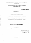 Юрьева, Елена Викторовна. Физиолого-гигиенические основы профилактики заболеваний сердечно-сосудистой системы персонала предприятия электрических сетей: дис. кандидат медицинских наук: 14.00.07 - Гигиена. Мытищи. 2004. 164 с.