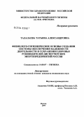 Талалаева, Татьяна Александровна. Физиолого-гигиенические основы создания системы обеспечения надежности деятельности и сохранения здоровья руководителей диспетчерских энергопредприятий России: дис. кандидат медицинских наук: 14.00.07 - Гигиена. Мытищи. 2004. 239 с.