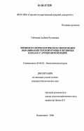 Габолаева, Альбина Руслановна. Физиолого-морфологическое обоснование выращивания терской кумжи в бетонных каналах с артезианской водой: дис. кандидат биологических наук: 03.00.32 - Биологические ресурсы. Владикавказ. 2006. 139 с.