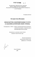 Нестерова, Елена Викторовна. Физкультурно-оздоровительные услуги в санаторно-курортной сфере туризма: дис. кандидат педагогических наук: 13.00.04 - Теория и методика физического воспитания, спортивной тренировки, оздоровительной и адаптивной физической культуры. Санкт-Петербург. 2006. 259 с.