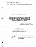 Каменцева, Надежда Александровна. Физкультурно-спортивные занятия как фактор физической реабилитации и социальной адаптации слабослышащих учащихся специальной школы: дис. кандидат педагогических наук: 13.00.04 - Теория и методика физического воспитания, спортивной тренировки, оздоровительной и адаптивной физической культуры. Москва. 1998. 125 с.