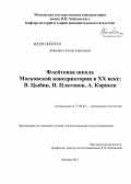 Абанович, Антон Сергеевич. Флейтовая школа Московской консерватории в XX веке: В. Цыбин, Н. Платонов, А. Корнеев: дис. кандидат наук: 17.00.02 - Музыкальное искусство. Москва. 2013. 252 с.