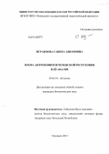 Исраилова, Сацита Аднановна. Флора антропофитов Чеченской Республики и её анализ: дис. кандидат биологических наук: 03.02.01 - Ботаника. Грозный. 2012. 178 с.