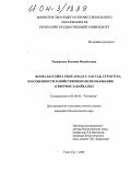 Пыжикова, Евгения Михайловна. Флора бассейна реки Амалат: состав, структура и особенности хозяйственного использования: Северное Забайкалье: дис. кандидат биологических наук: 03.00.05 - Ботаника. Улан-Удэ. 2004. 230 с.