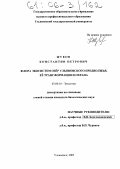 Жуков, Константин Петрович. Флора экосистем озёр Ульяновского Предволжья, её трансформация и охрана: дис. кандидат биологических наук: 03.00.16 - Экология. Ульяновск. 2005. 226 с.