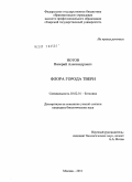 Нотов, Валерий Александрович. Флора города Твери: дис. кандидат биологических наук: 03.02.01 - Ботаника. Москва. 2011. 249 с.