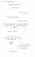 Зарипов, Рафаил Гарифович. Флора и фитоцентотическая характеристика редколесий боярышника понтийского и фисташки настоящей в Боролдайтау: дис. кандидат биологических наук: 03.00.05 - Ботаника. Алма-Ата. 1984. 198 с.