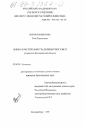 Нурмухамбетова, Роза Торсановна. Флора и растительность долины реки Тобол: В пределах Костанайской области: дис. кандидат биологических наук: 03.00.05 - Ботаника. Екатеринбург. 1999. 179 с.