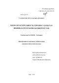 Голованов, Ярослав Михайлович. Флора и растительность городов Салавата и Ишимбая: Республика Башкортостан: дис. кандидат биологических наук: 03.02.01 - Ботаника. Уфа. 2011. 340 с.