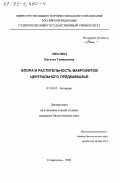 Лиховид, Наталья Геннадьевна. Флора и растительность макрофитов Центрального Предкавказья: дис. кандидат биологических наук: 03.00.05 - Ботаника. Ставрополь. 1998. 165 с.