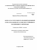 Францева, Надежда Николаевна. Флора и растительность полевой дорожной сети агроландшафта в зоне неустойчивого увлажнения Ставрополья: дис. кандидат биологических наук: 03.00.16 - Экология. Ставрополь. 2009. 228 с.