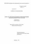 Саяпина, Наталья Борисовна. Флора и растительность водных и прибрежно-водных экосистем Оренбургского Зауралья: дис. кандидат наук: 03.02.01 - Ботаника. Оренбург. 2013. 203 с.