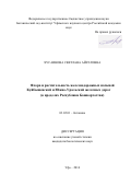 Хусаинова Светлана Айратовна. Флора и растительность железнодорожных насыпей Куйбышевской и Южно-Уральской железных дорог (в пределах Республики Башкортостан): дис. кандидат наук: 03.02.01 - Ботаника. ФГБОУ ВО «Башкирский государственный университет». 2016. 166 с.