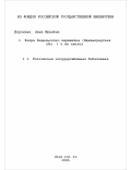 Доронина, Анна Юрьевна. Флора Карельского перешейка (Ленинградская обл.) и ее анализ: дис. кандидат биологических наук: 03.00.05 - Ботаника. Санкт-Петербург. 2005. 1078 с.