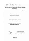 Куранова, Наталия Геннадиевна. Флора Лагонакского нагорья: дис. кандидат биологических наук: 03.00.05 - Ботаника. Москва. 2000. 207 с.