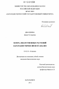 Джатдоева, Диана Тохтаровна. Флора лекарственных растений Карачаево-Черкессии и её анализ: дис. кандидат биологических наук: 03.02.01 - Ботаника. Карачаевск. 2012. 152 с.