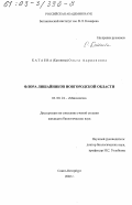 Катаева (Катенина), Ольга Адриановна. Флора лишайников Новгородской области: дис. кандидат биологических наук: 03.00.24 - Микология. Санкт-Петербург. 2002. 239 с.