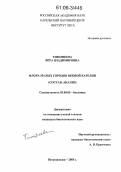 Тимофеева, Вера Владимировна. Флора малых городов южной Карелии: Состав, анализ: дис. кандидат биологических наук: 03.00.05 - Ботаника. Петрозаводск. 2005. 348 с.