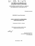 Близнюк, Татьяна Николаевна. Флора Норского заповедника: Амурская область: дис. кандидат биологических наук: 03.00.05 - Ботаника. Благовещенск. 2005. 216 с.