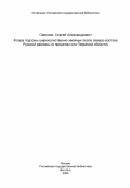 Овеснов, Сергей Александрович. Флора подзоны широколиственно-хвойных лесов северо-востока Русской равнины (в пределах юга Пермской области): дис. кандидат биологических наук: 03.00.15 - Генетика. Пермь. 1983. 210 с.