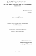 Зернов, Александр Сергеевич. Флора Северо-Западного Закавказья: дис. кандидат биологических наук: 03.00.05 - Ботаника. Москва. 1998. 276 с.