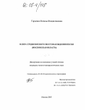 Горденко, Наталья Владиславовна. Флора среднеюрского местонахождения Пески (Московская область): дис. кандидат геолого-минералогических наук: 25.00.02 - Палеонтология и стратиграфия. Москва. 2005. 243 с.