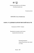 Волкова, Ольга Михайловна. Флора усадебных парков Тверской области: дис. кандидат биологических наук: 03.00.05 - Ботаника. Москва. 2007. 282 с.